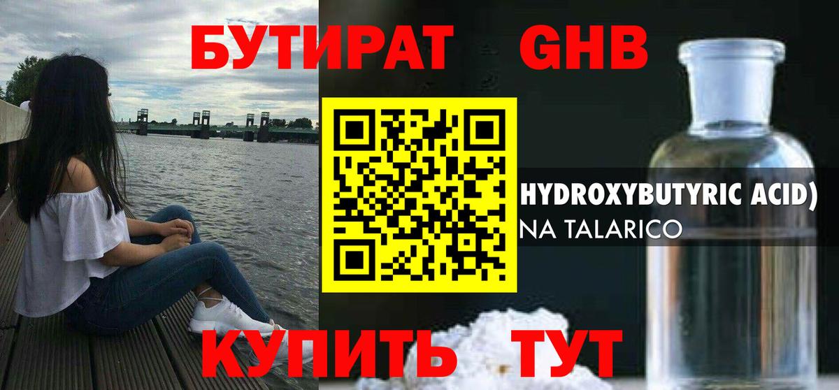 Бутират жидкий экстази Кувандык